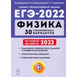 ЕГЭ 2022. Физика. 30 тренировочных вариантов по демоверсии 2022 года