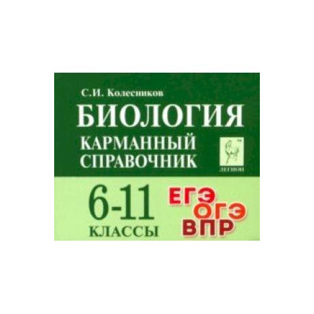 Биология. 6-11 классы. Карманный справочник