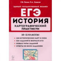 ЕГЭ История. 10-11 классы. Картографический практикум. Тетрадь-тренажер