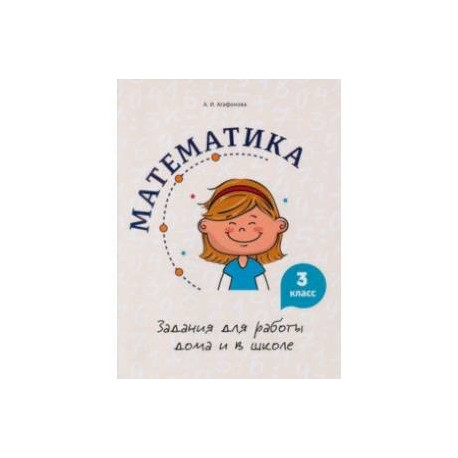 Математика. 3 класс. Задания для работы дома и в школе