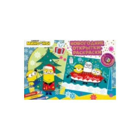 Миньоны. С Новым годом!