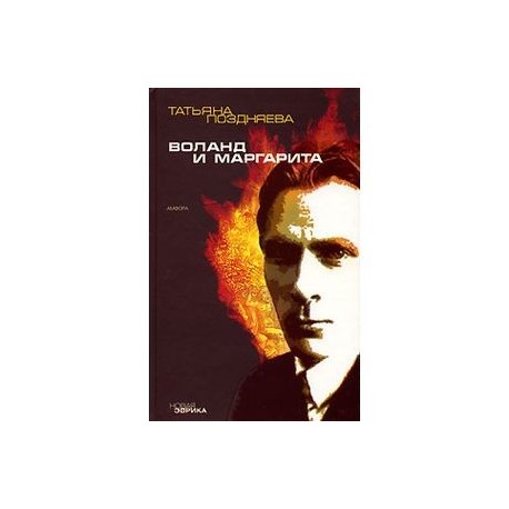 Воланд и Маргарита
