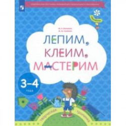 Лепим, клеим, мастерим. Пособие для детей 3-4 лет