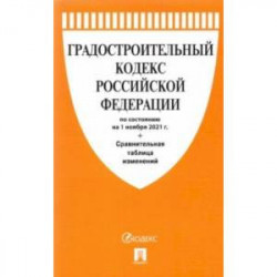 Градостроительный кодекс РФ по состоянию на 01.11.2021 с таблицей изменений