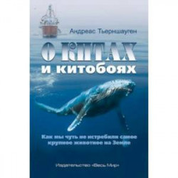 О китах и китобоях. Как мы чуть не истребили самое крупное животное на Земле