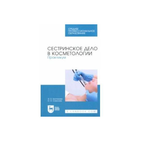 Сестринское дело в косметологии. Практикум. Учебное пособие для СПО