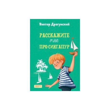 Расскажите мне про Сингапур