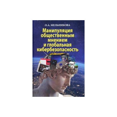 Манипуляция общественным мнением и глобальная кибербезопасность