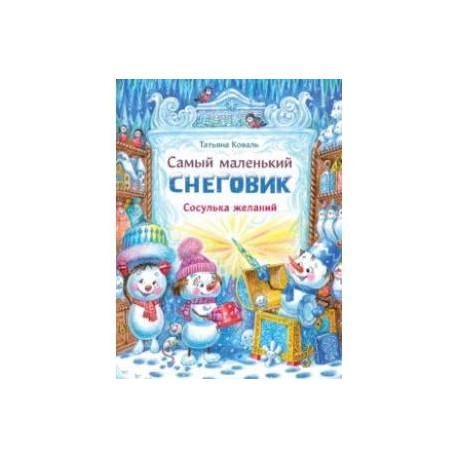 Самый маленький снеговик. Сосулька желаний