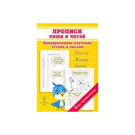 Прописи. Пиши и читай. Одновременное изучение чтения и письма в детском саду и дома