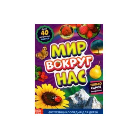 Фотоэнциклопедия для детей «Мир вокруг нас»