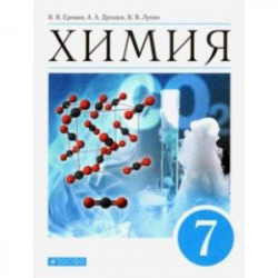 Химия. Введение в предмет. 7 класс. Учебник