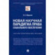 Новая научная парадигма права социального обеспечения. Научно-практическое пособие