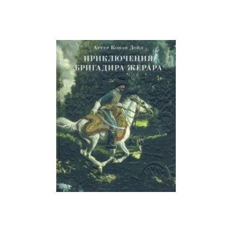 Приключения бригадира Жерара