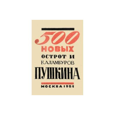 500 новых острот и каламбуров Пушкина