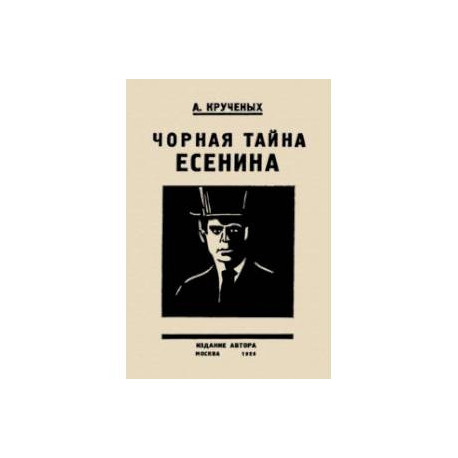 Черная тайна Есенина