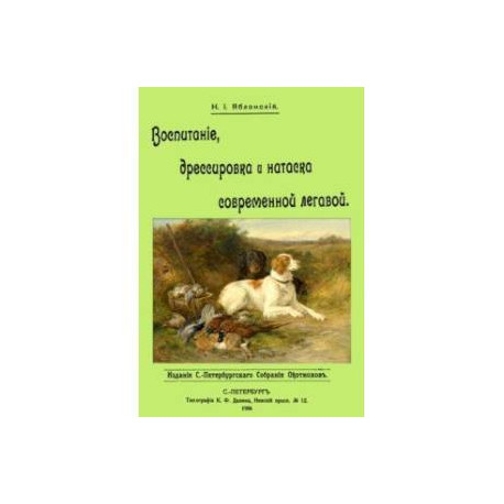 Воспитание дрессировка и натаска современной легавой