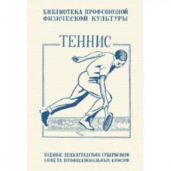 Теннис. Техника, тактика и правила игры