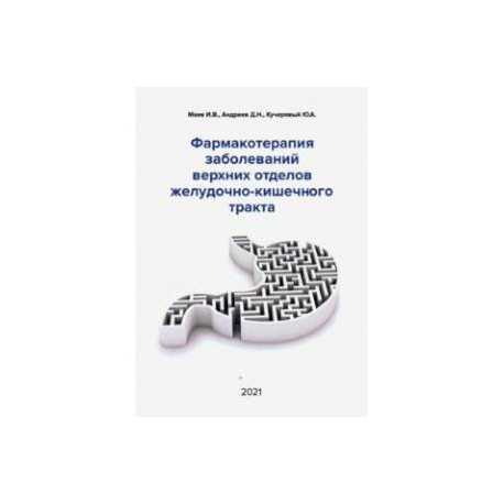 Фармакотерапия заболеваний верхних отделов желудочно-кишечного тракта