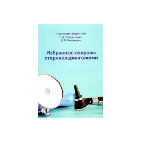 Избранные вопросы оториноларингологии. Учебно-методическое пособие