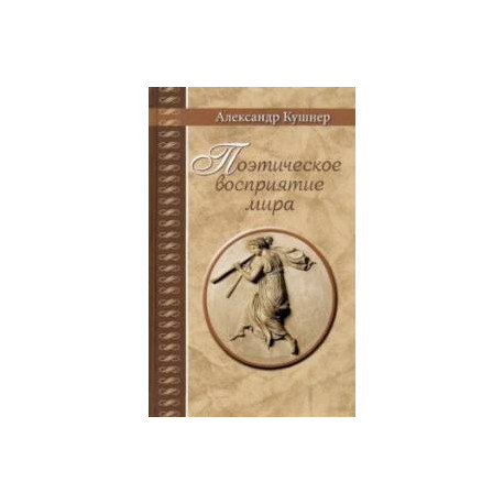 Поэтическое восприятие мира