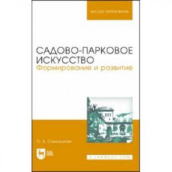 Садово-парковое искусство. Формирование и развитие. Учебное пособие для вузов