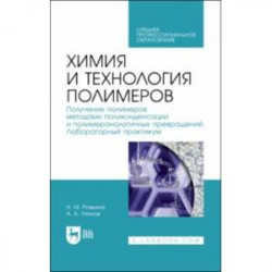 Химия и технология полимеров. Получение полимеров. Лабораторный практикум. Учебное пособие для СПО