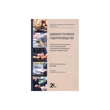 Административное судопроизводство. Учебник для студентов юридических высших учебных заведений