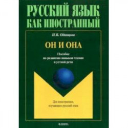 Он и Она. Пособие по развитию навыков чтения и устной речи