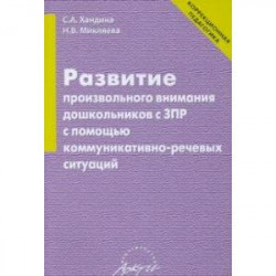Развитие произвольного внимания дошкольников с ЗПР с помощью коммуникативно-речевых ситуаций