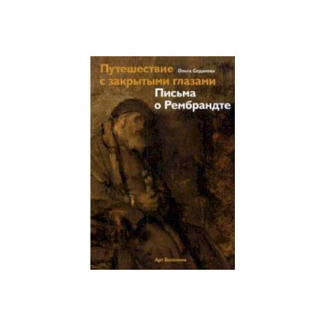 Путешествие с закрытыми глазами. Письма о Рембрандте