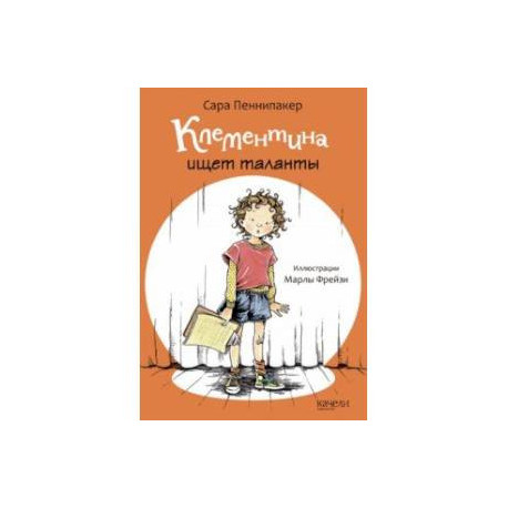 Клементина ищет таланты