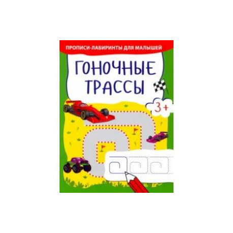Гоночные трассы