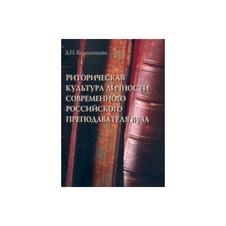 Риторическая культура личности современного российского преподавателя
