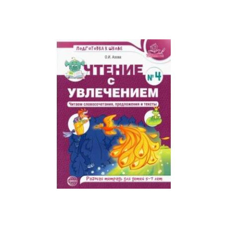 Чтение с увлечением. Часть 4. Читаем словосочетания, предложения и тексты. Рабочая тетрадь. 5-7 лет