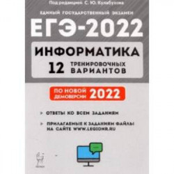 ЕГЭ 2022 Информатика. 12 тренировочных вариантов. Учебное пособие