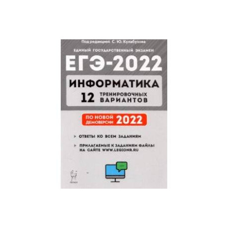 ЕГЭ 2022 Информатика. 12 тренировочных вариантов. Учебное пособие