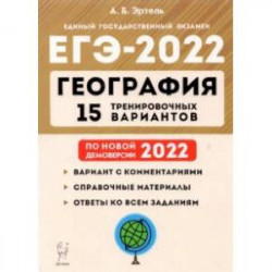 ЕГЭ-2022 География. 15 тренировочных вариантов. По новой демоверсии 2022