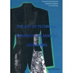 The Art of Technical Drawing for Fashion Designers. Технический рисунок моделей одежды в Corel Draw