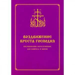 Воздвижение Креста Господня. Последование Богослужения для клироса и мирян