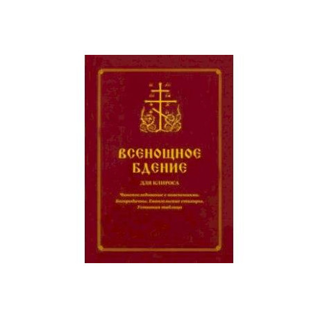 Всенощное бдение для клироса. Чинопоследование с пояснениями. Богородичны. Евангельские стихиры