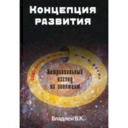 Концепция развития. Нетривиальный взгляд на эволюцию