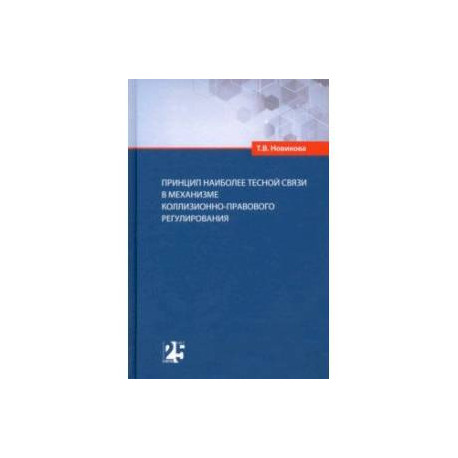Принцип наиболее тесной связи в механизме коллизионно-правового регулирования
