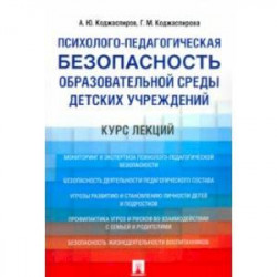 Психолого-педагогическая безопасность образовательной среды детских учреждений. Курс лекций