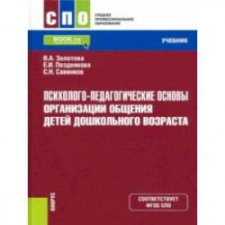 Психолого-педагогические основы организации общения детей дошкольного возраста. Учебник. ФГОС