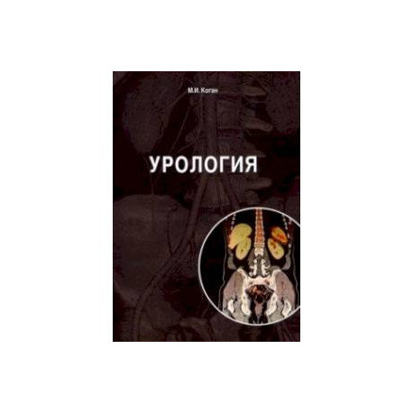 Урология. Учебник