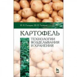 Картофель. Технологии возделывания и хранения. Учебное пособие для вузов