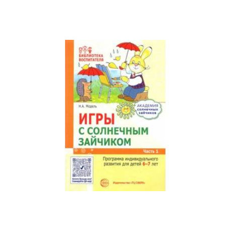 Игры с солнечным зайчиком. Программа индивидуального развития для детей 6-7 лет. Часть 1