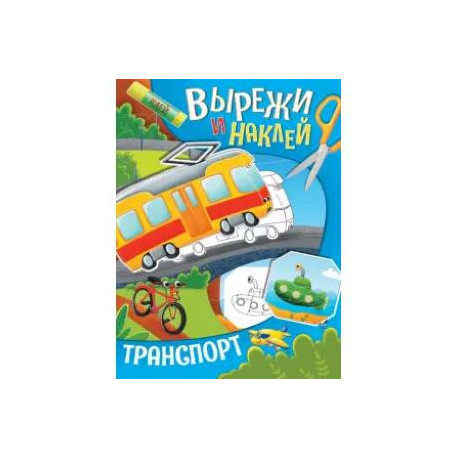 Вырежи и наклей. Транспорт