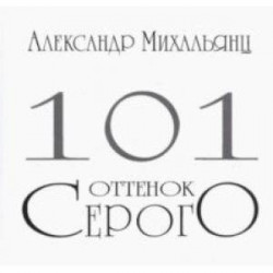 101 оттенок серого